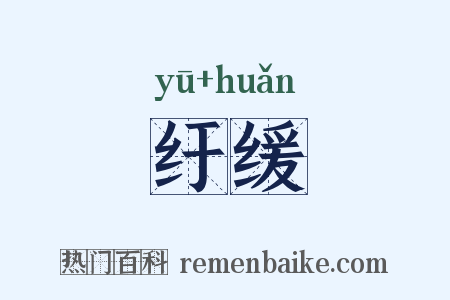 纡缓是什么意思的图片